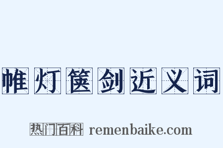帷灯箧剑近义词是什么意思的图片